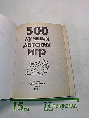 500 лучших детских игр