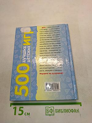 500 лучших детских игр