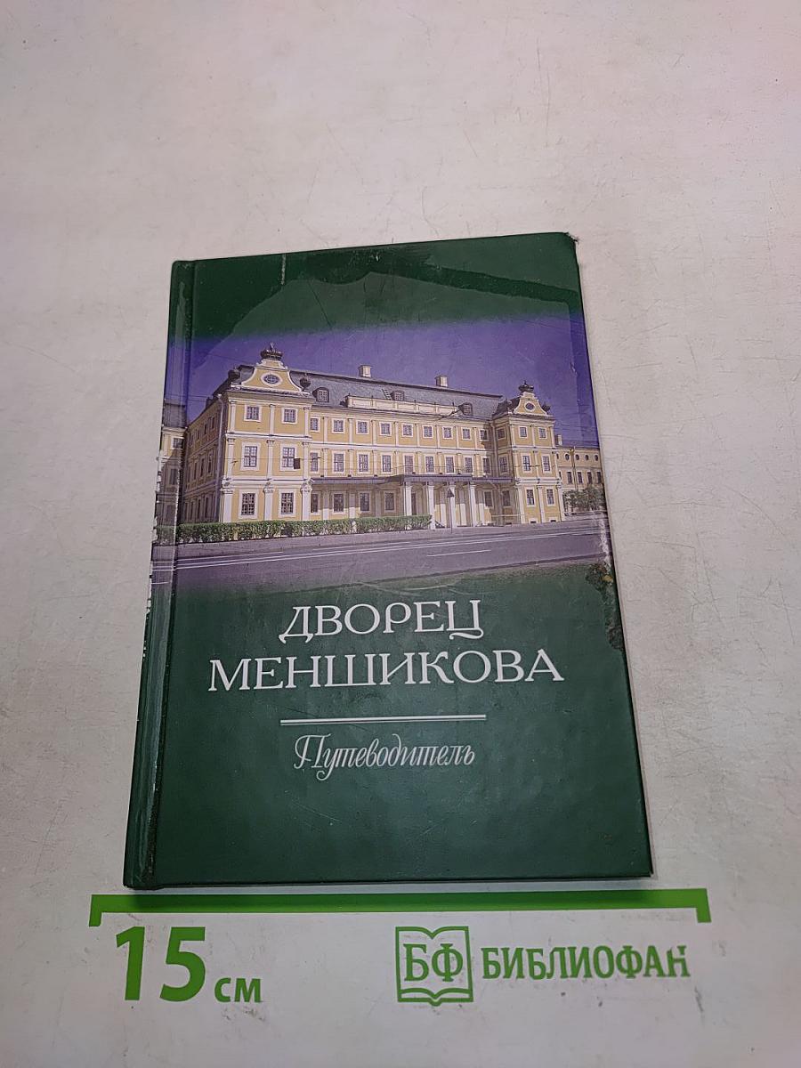 Дворец Меншикова. Путеводитель