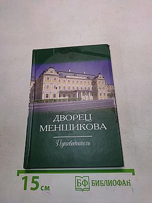 Дворец Меншикова. Путеводитель