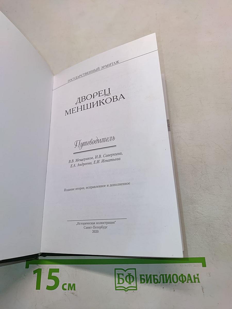 Дворец Меншикова. Путеводитель