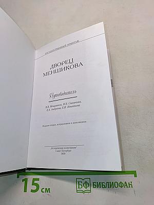 Дворец Меншикова. Путеводитель