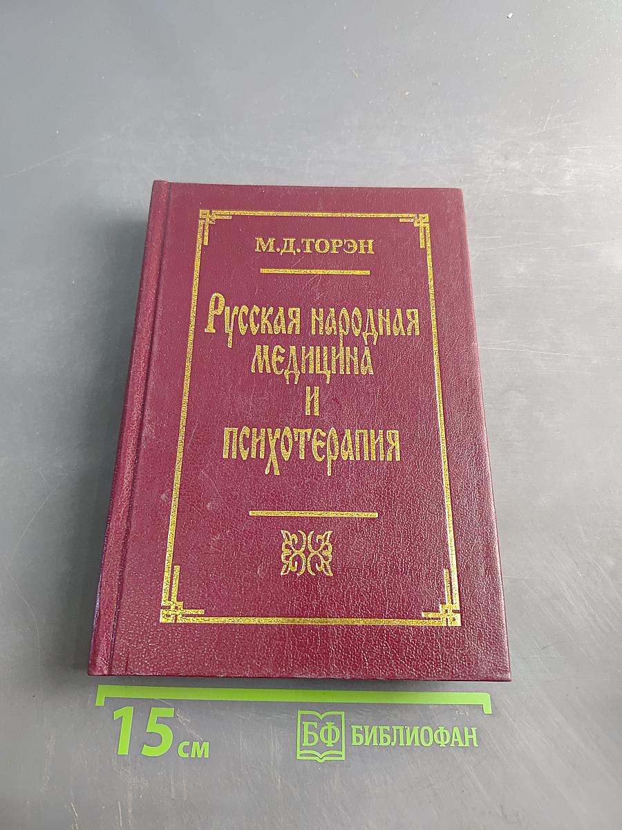 Русская народная медицина и психотерапия