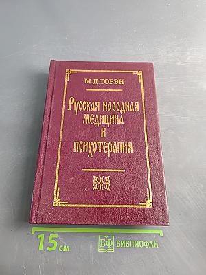 Русская народная медицина и психотерапия
