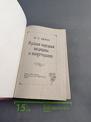 Русская народная медицина и психотерапия