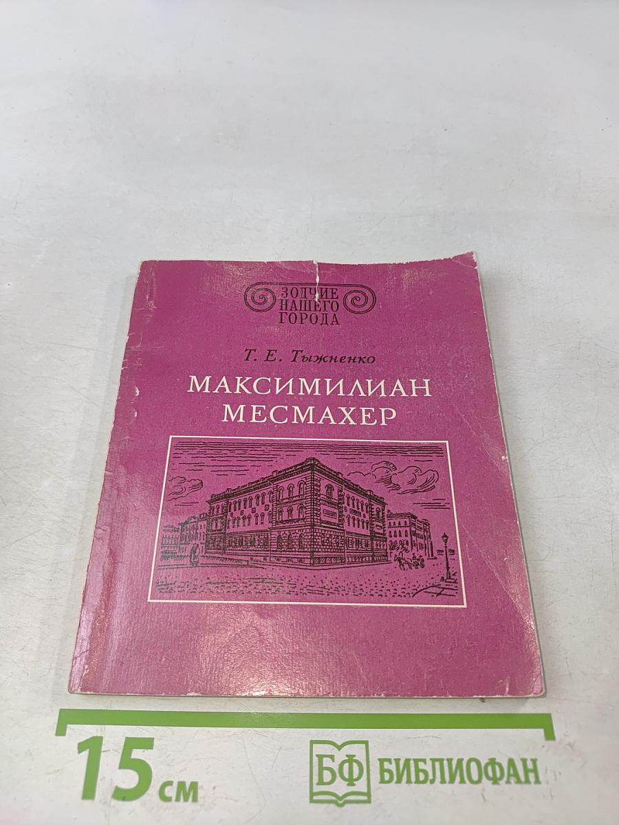 Максимилиан Месмахер