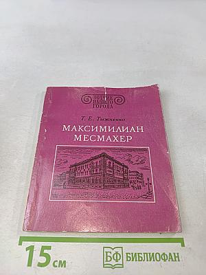 Максимилиан Месмахер