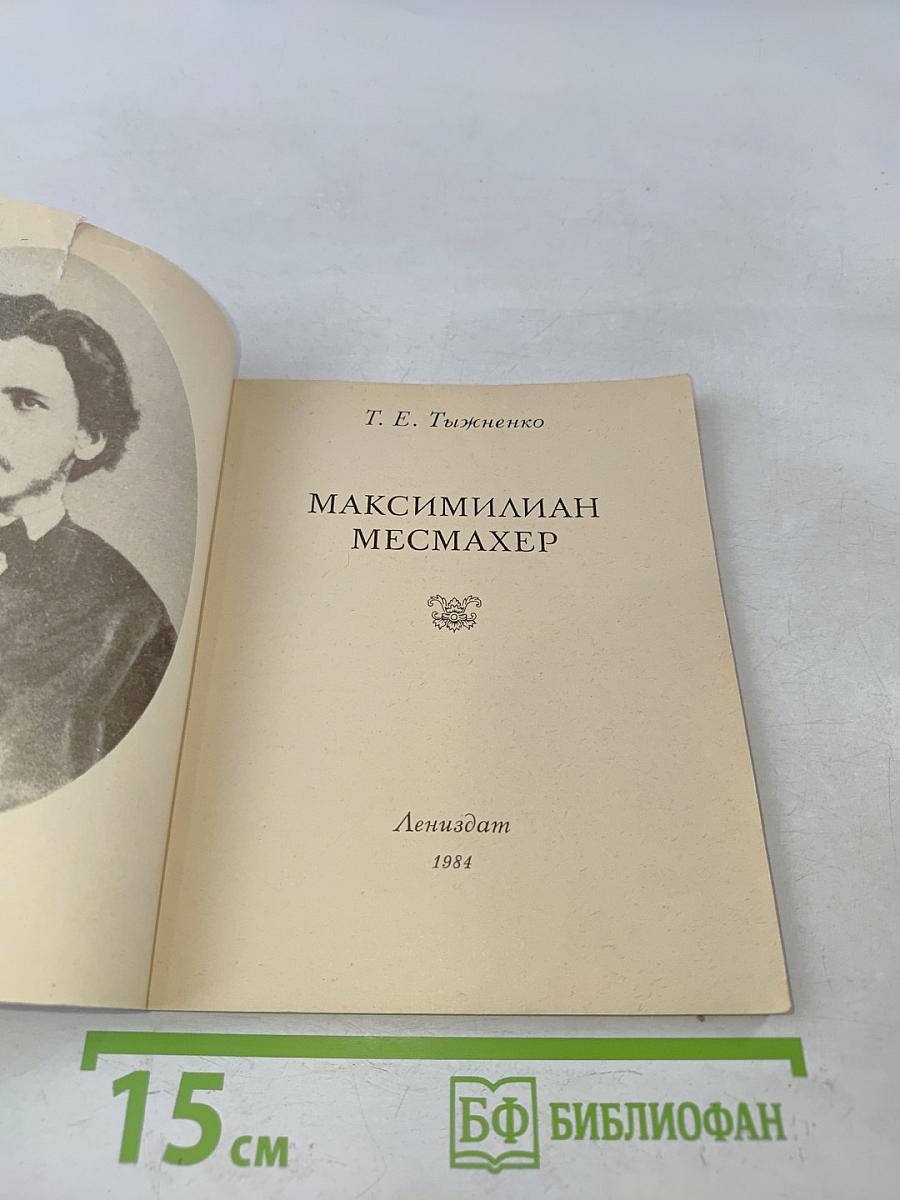 Максимилиан Месмахер