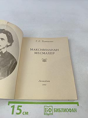 Максимилиан Месмахер