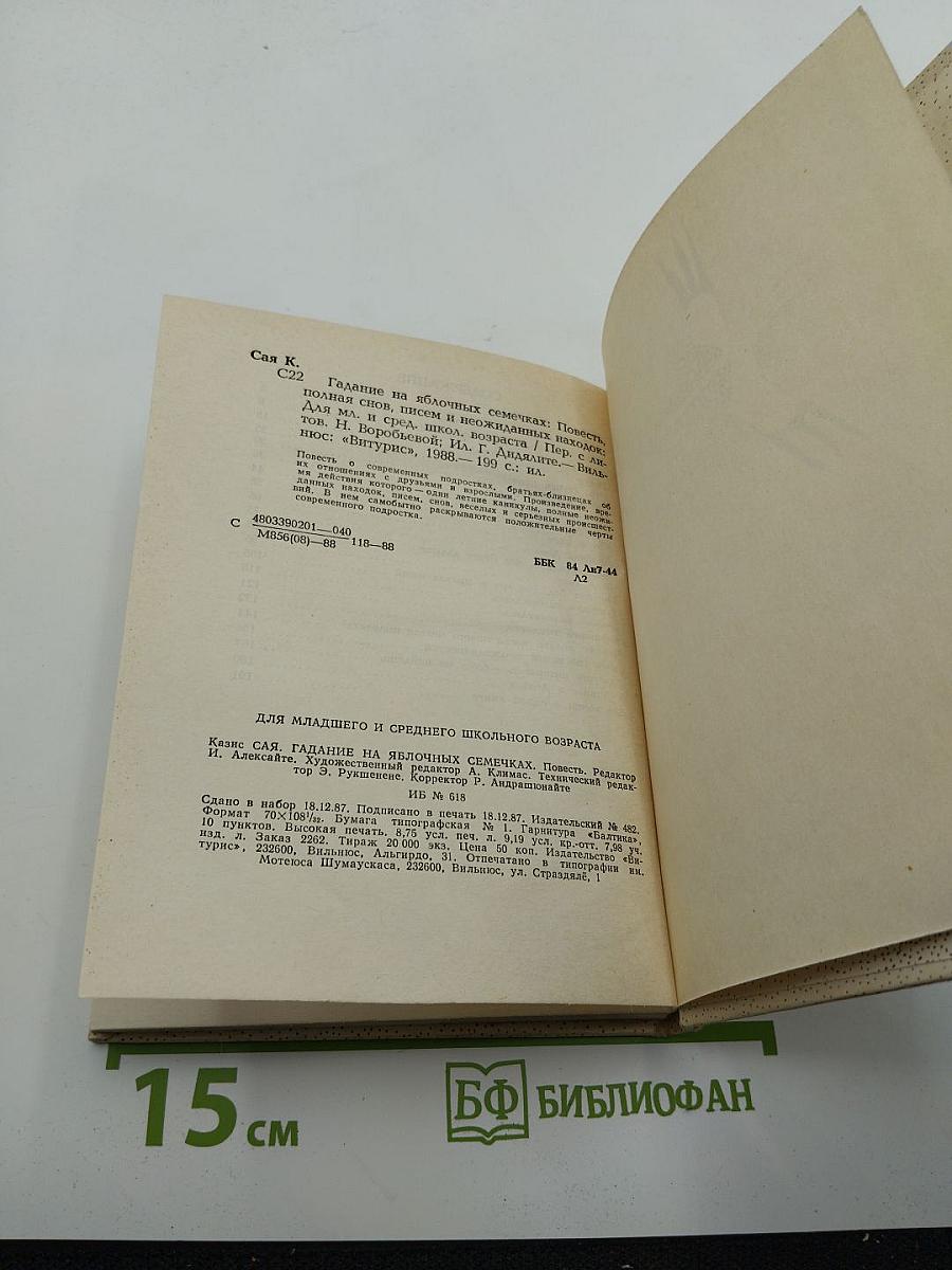 Гадание на яблочных семечках