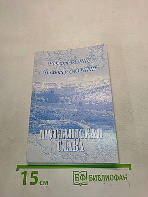 Шотландская слава