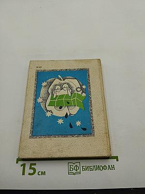 Гадание на яблочных семечках