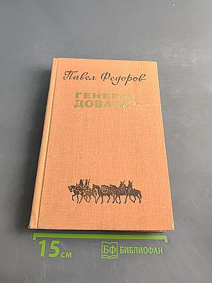 Генерал Доватор