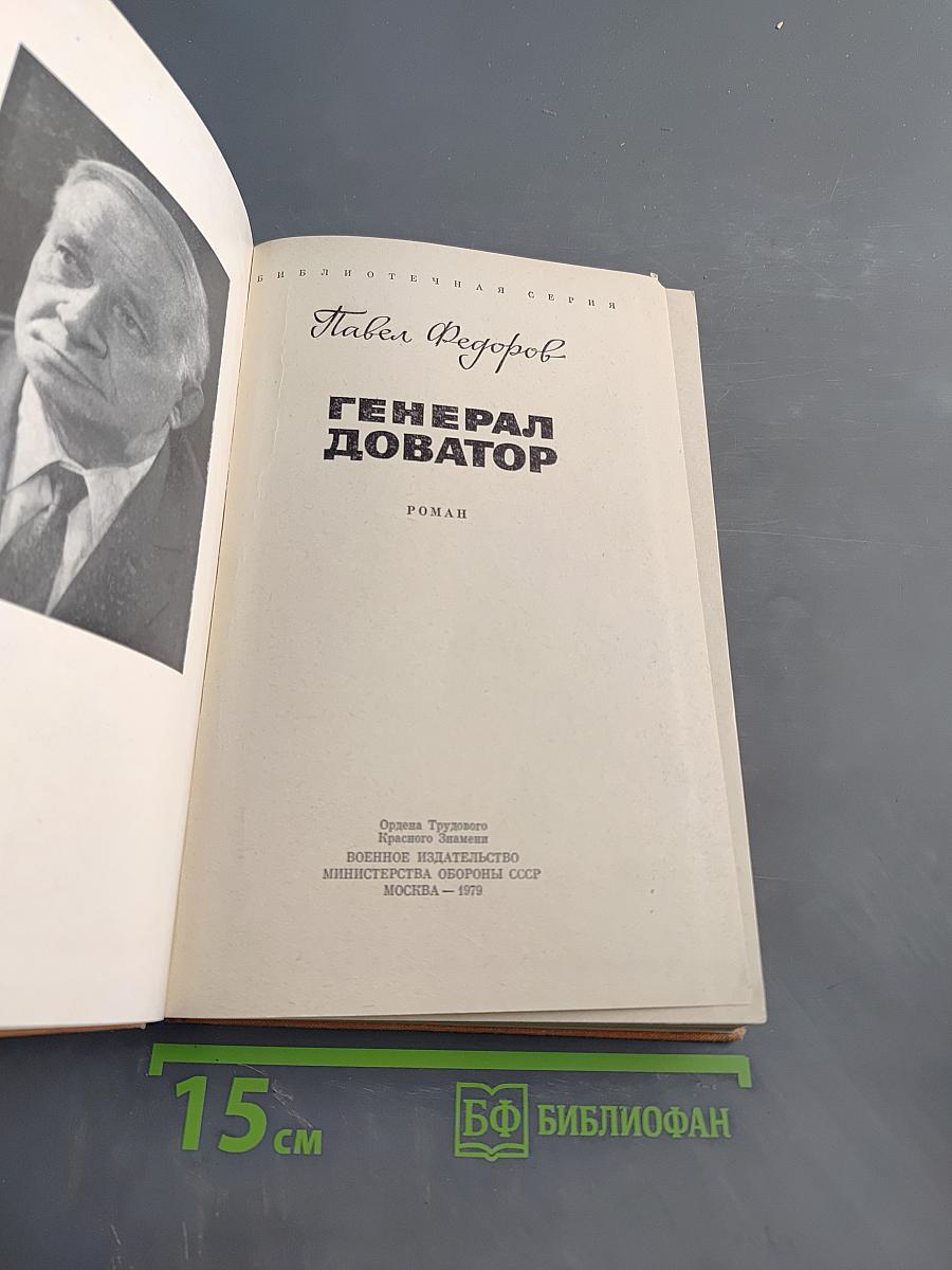 Генерал Доватор