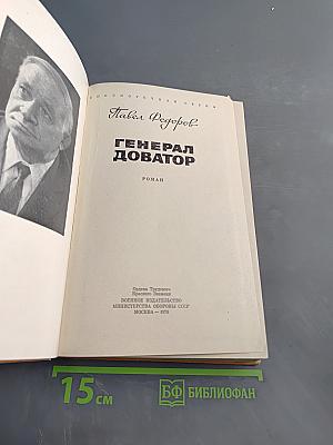 Генерал Доватор