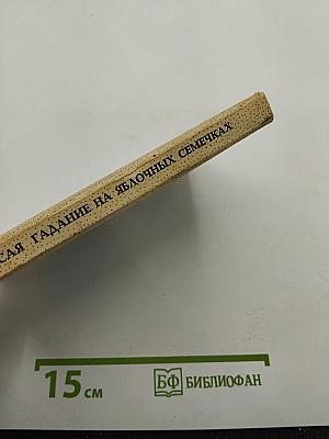 Гадание на яблочных семечках