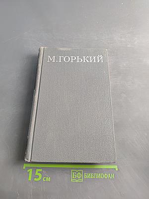 Собрание сочинений в 16 томах. Том 14. Жизнь Клима Самгина (Сорок лет)