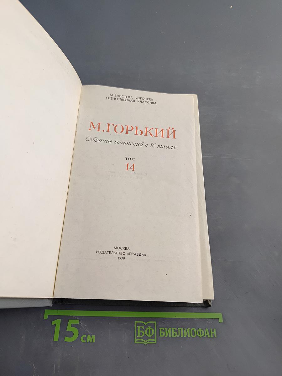 Собрание сочинений в 16 томах. Том 14. Жизнь Клима Самгина (Сорок лет)