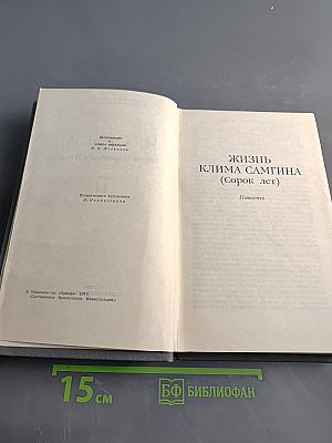 Собрание сочинений в 16 томах. Том 14. Жизнь Клима Самгина (Сорок лет)