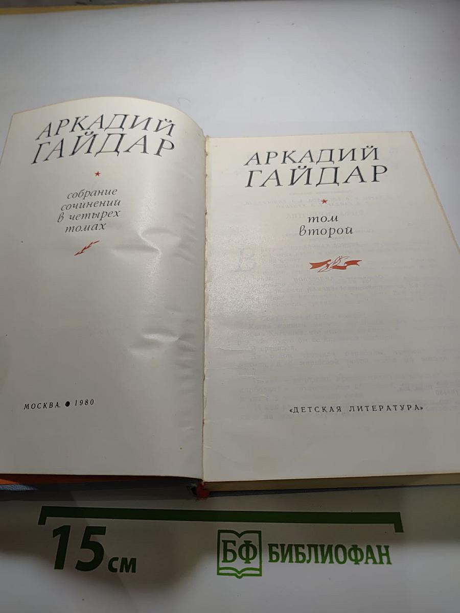 Собрание сочинений в четырех томах. Том второй