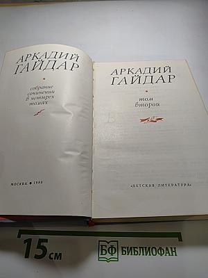 Собрание сочинений в четырех томах. Том второй
