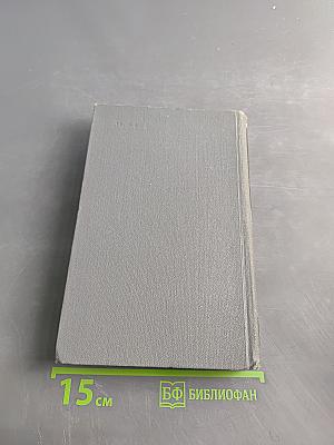 Собрание сочинений в 16 томах. Том 14. Жизнь Клима Самгина (Сорок лет)