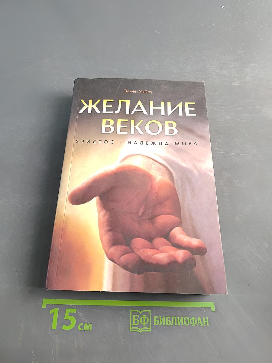 Желание веков. Христос - надежда мира