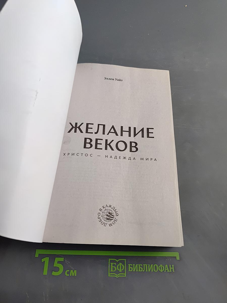 Желание веков. Христос - надежда мира