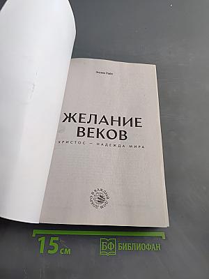 Желание веков. Христос - надежда мира