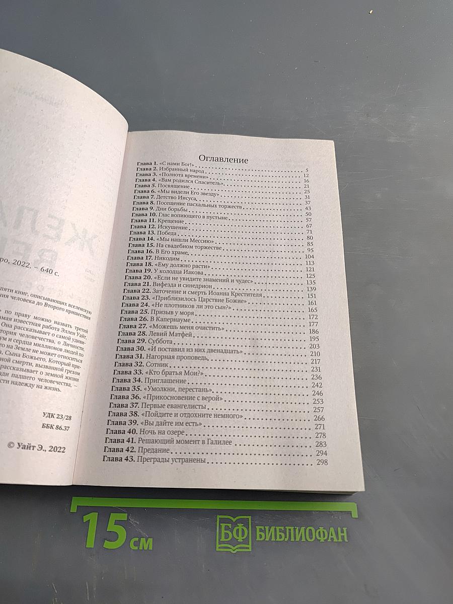 Желание веков. Христос - надежда мира