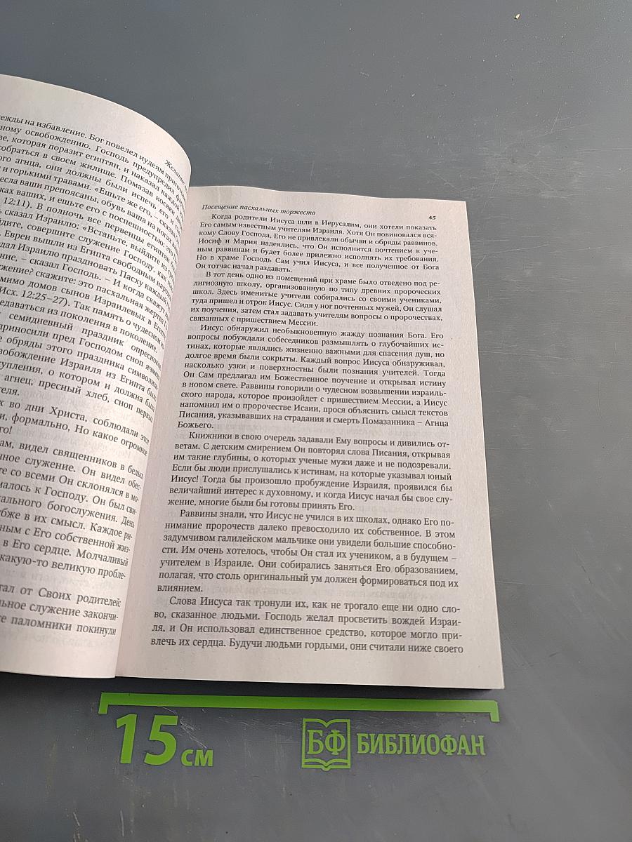 Желание веков. Христос - надежда мира