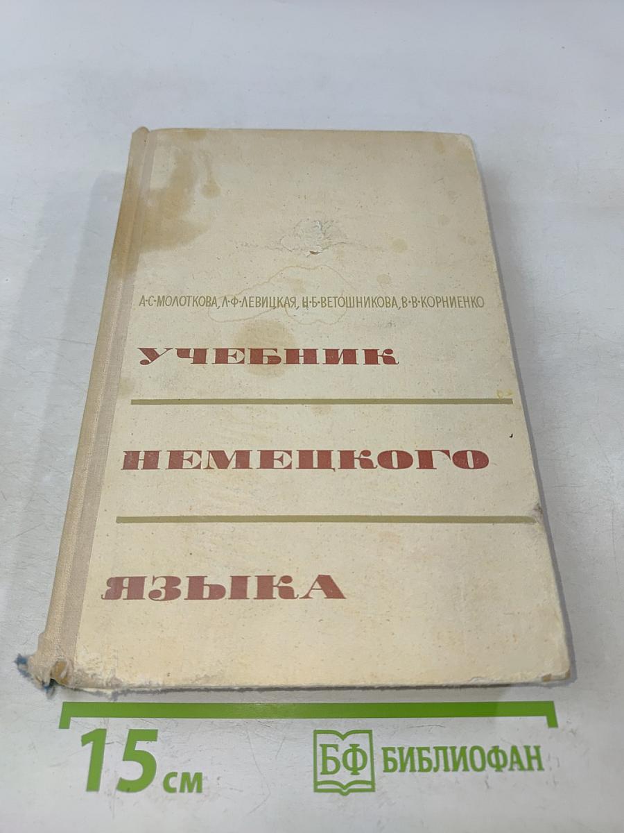 Учебник немецкого языка для средних специальных учебных заведений