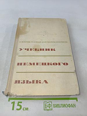 Учебник немецкого языка для средних специальных учебных заведений