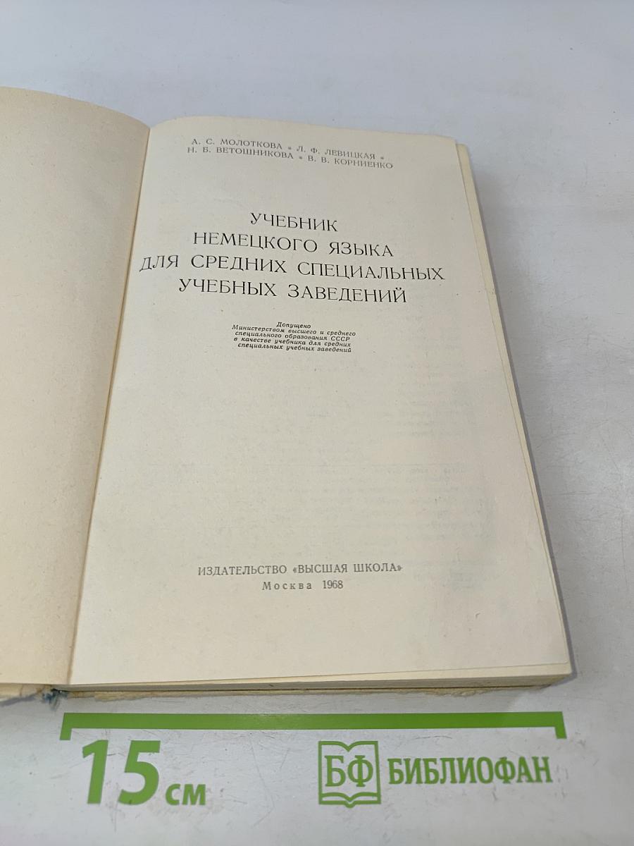 Учебник немецкого языка для средних специальных учебных заведений