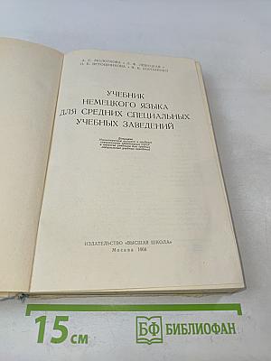 Учебник немецкого языка для средних специальных учебных заведений