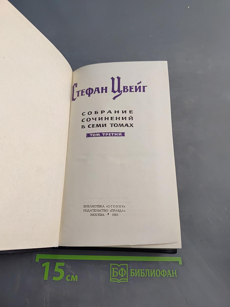 Стефан Цвейг. Собрание сочинений в семи томах. Том третий