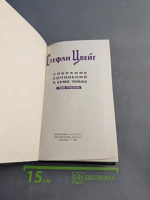 Стефан Цвейг. Собрание сочинений в семи томах. Том третий