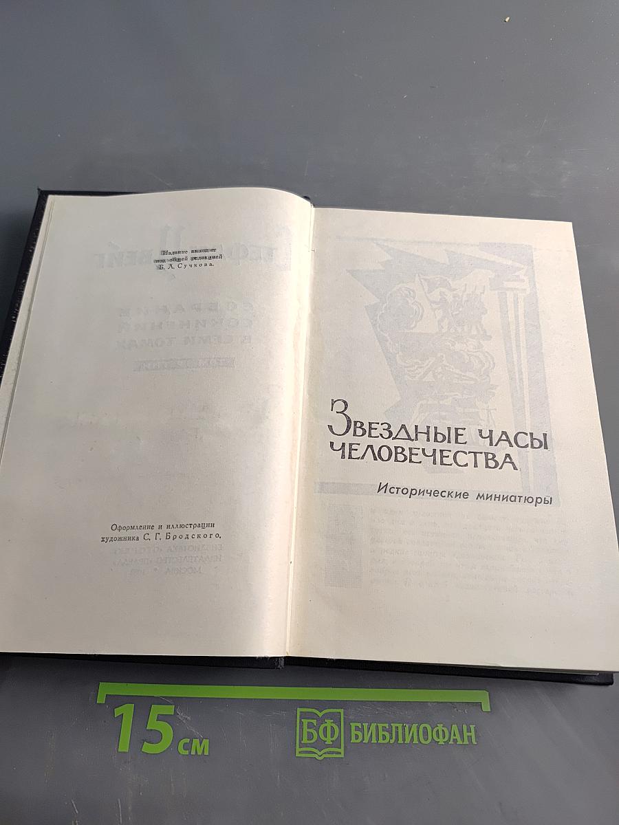 Стефан Цвейг. Собрание сочинений в семи томах. Том третий
