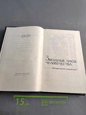 Стефан Цвейг. Собрание сочинений в семи томах. Том третий