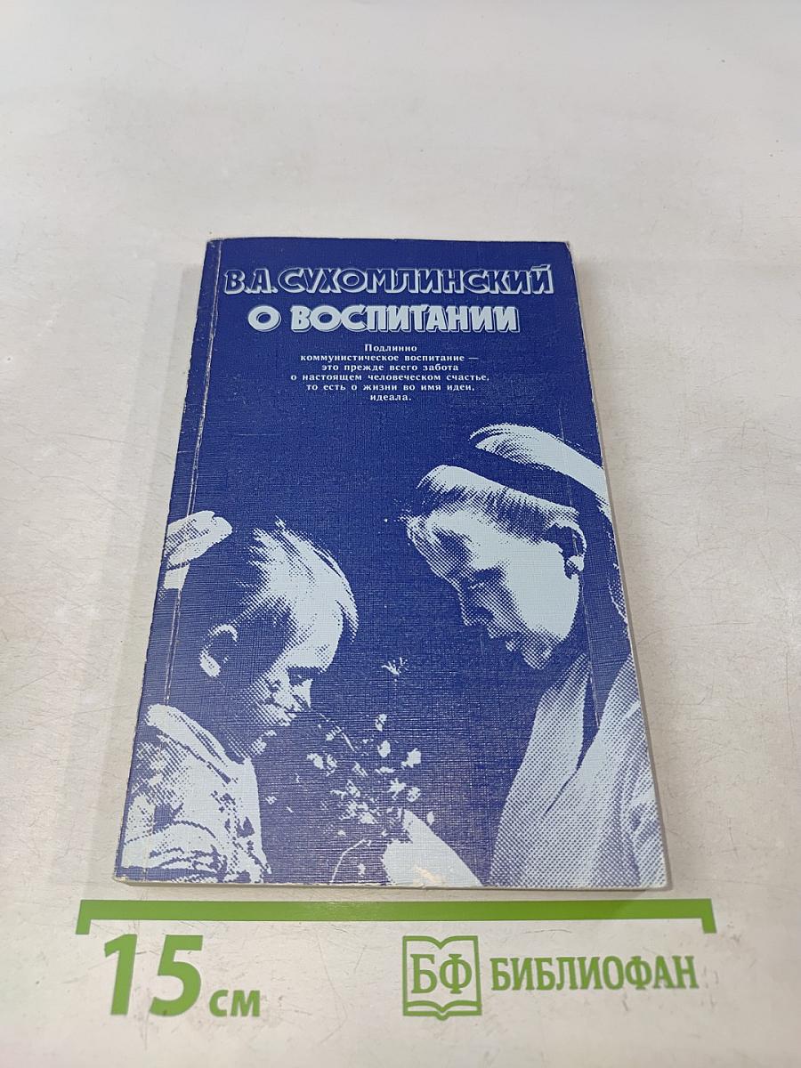 О воспитании