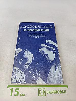 О воспитании