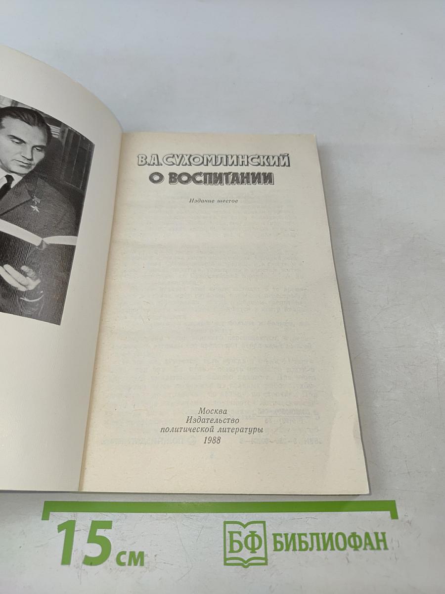 О воспитании