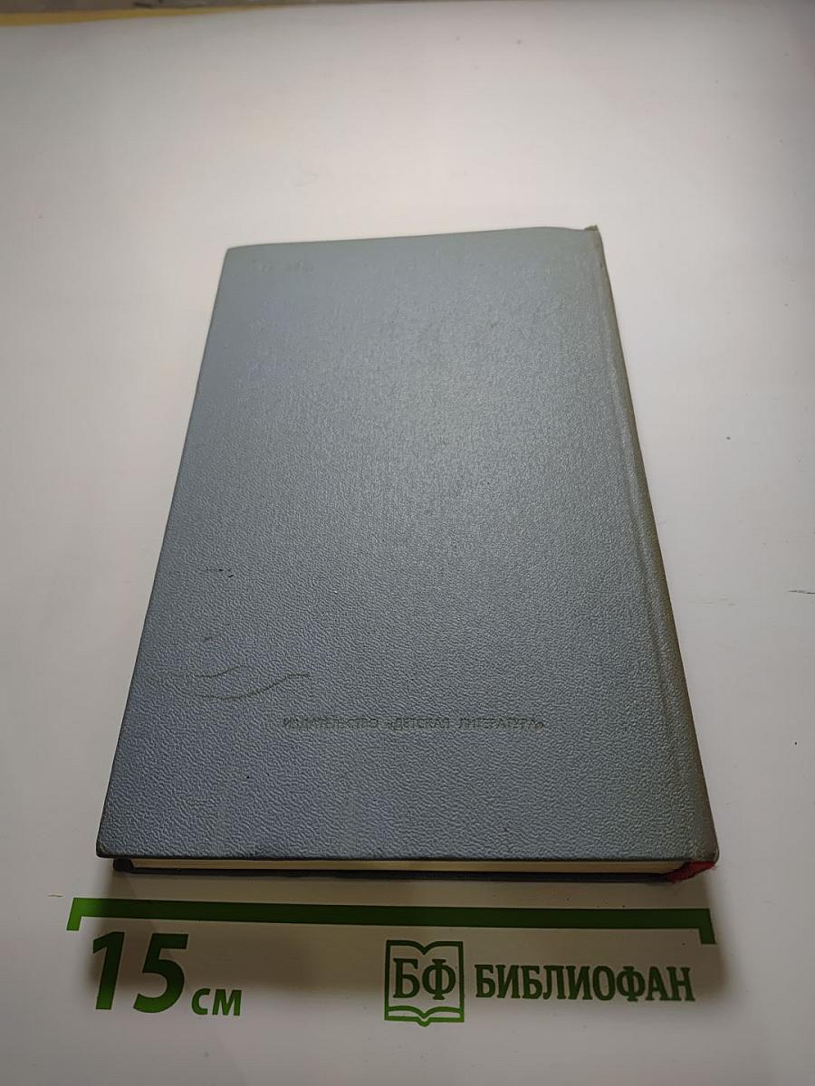 Собрание сочинений в четырех томах. Том второй