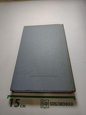 Собрание сочинений в четырех томах. Том второй