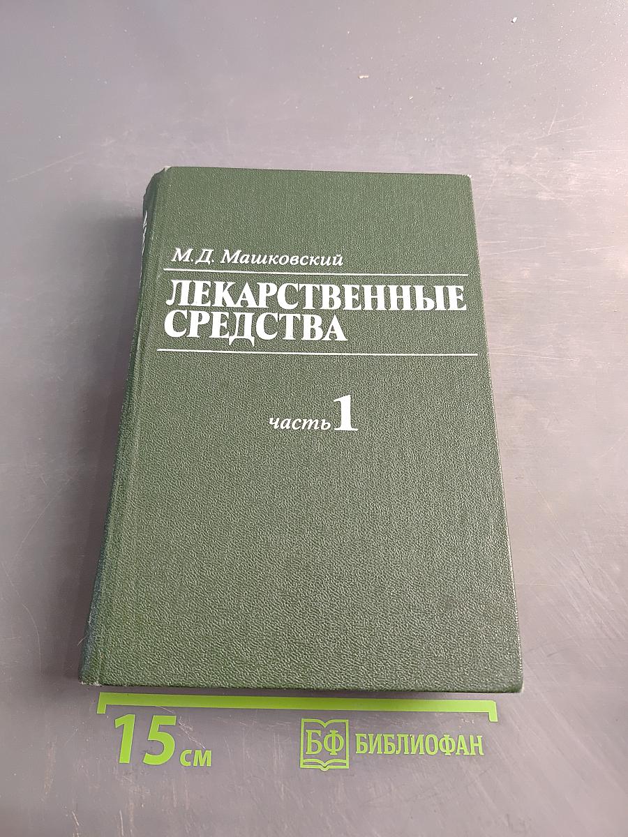 Лекарственные средства. Часть 1