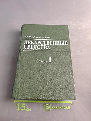 Лекарственные средства. Часть 1