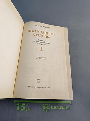 Лекарственные средства. Часть 1