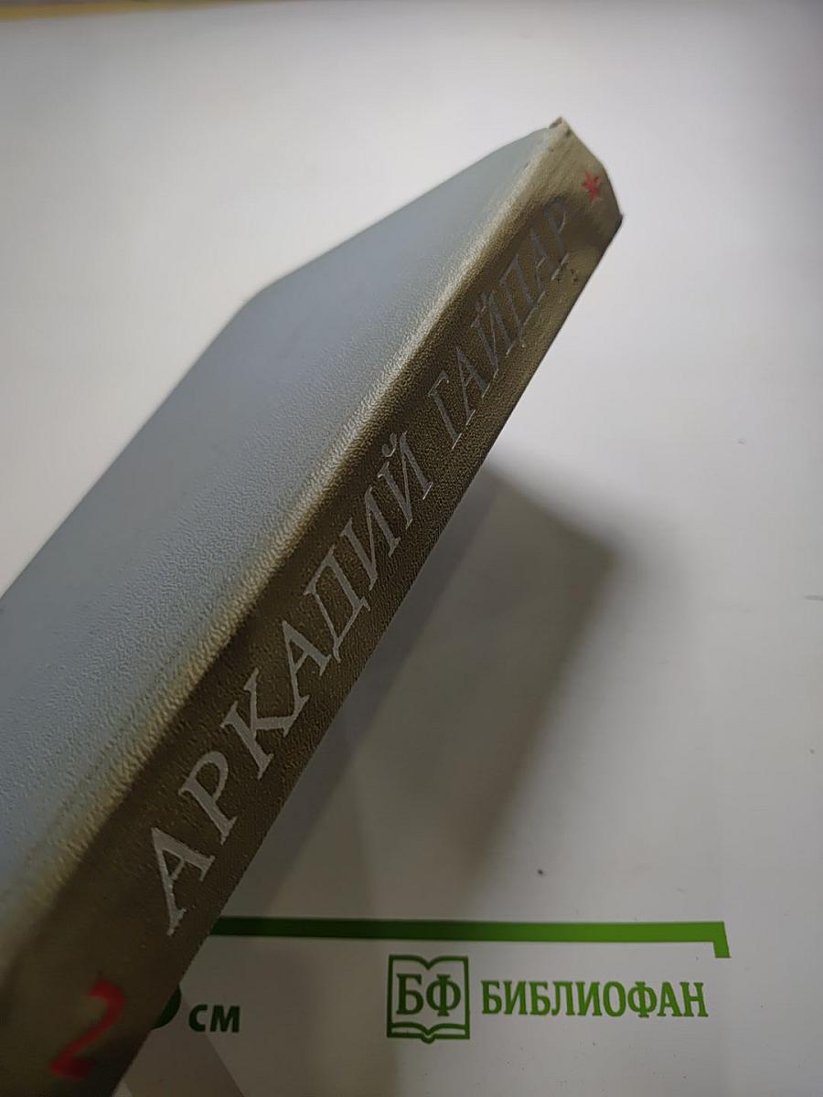 Собрание сочинений в четырех томах. Том второй