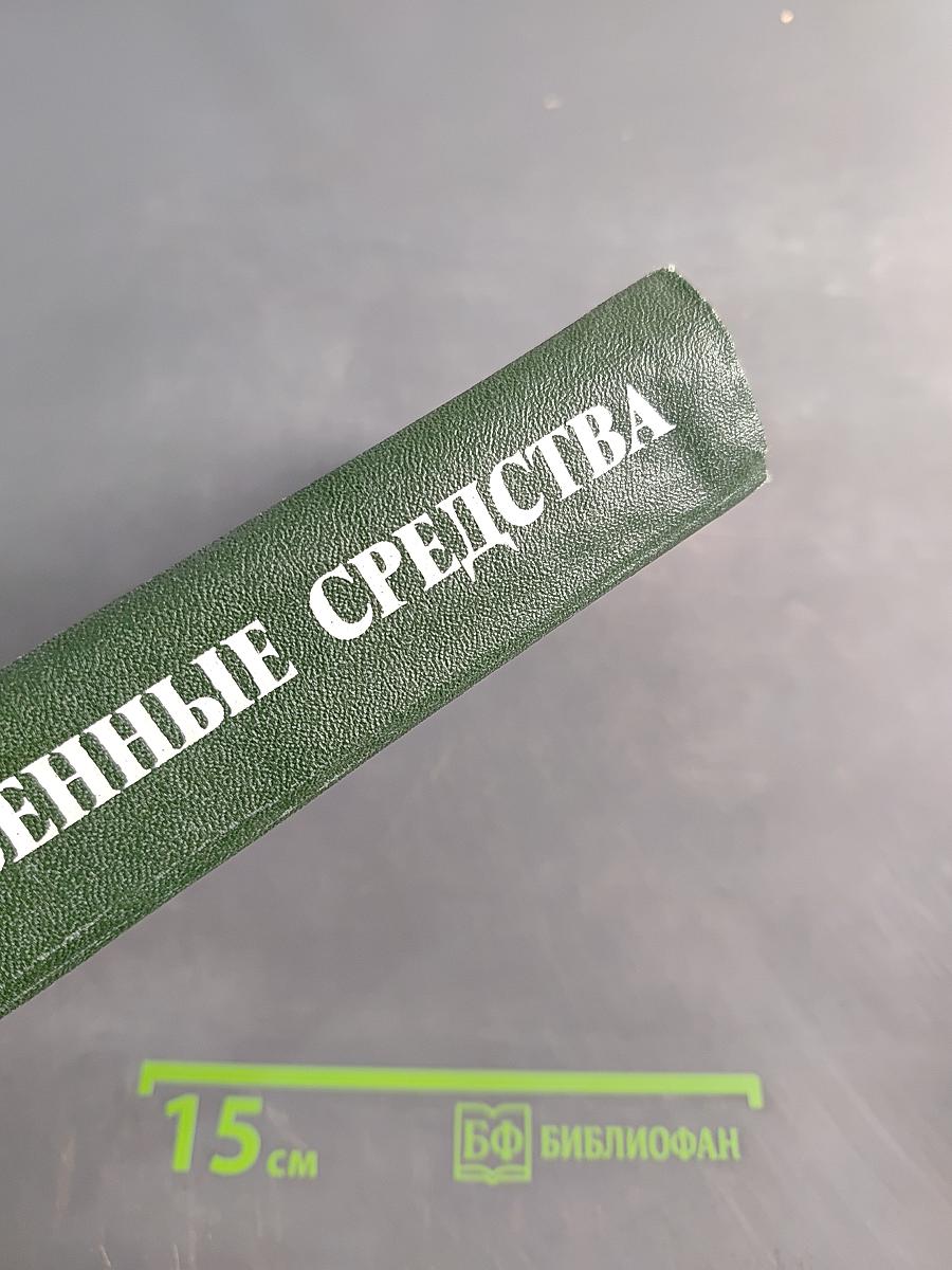 Лекарственные средства. Часть 1