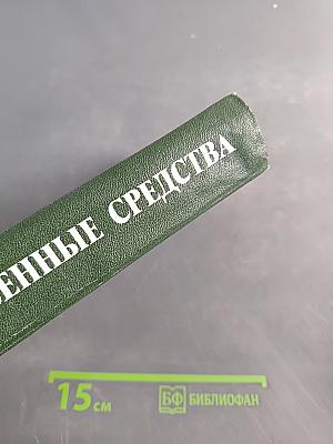 Лекарственные средства. Часть 1